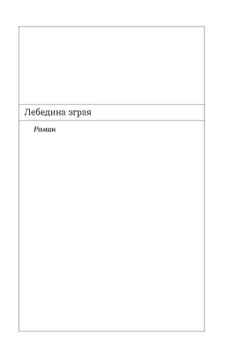 Лебедина зграя. Зелені млини - фото 10