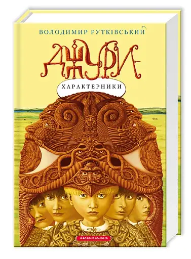 Джури - характерники