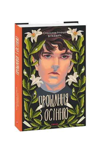 Прощання з осінню