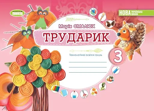 Дизайн і технології 3 клас. Технологічна освітня галузь. Альбом. Трударик