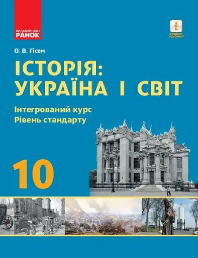 Історія. Україна і світ. 10 клас. Підручник. Інтегрований курс. Рівень стандарту