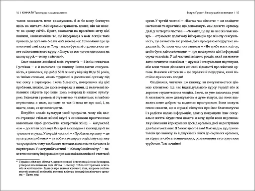 Кінчай! Твоє право на задоволення. ТВЕРДА ОБКЛАДИНКА! Автор Лорі Мінц - фото 6