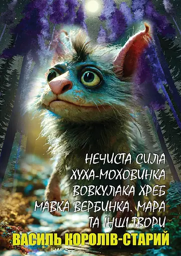 Нечистая сила - фото 1