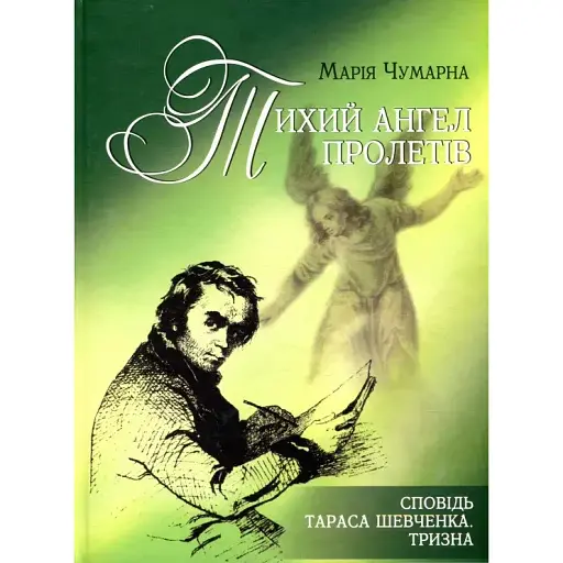 Книга Тихий ангел пролетів. Сповідь Тараса Шевченка. Тризна - Марія Чумарна (Апріорі) - фото 1