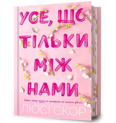 Усе, що тільки між нами - Люсі Скор - фото 1