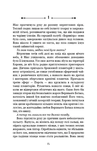 Падіння Місяця. Крижана колиска. Книга 2 - фото 10