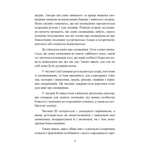 Віщі сни. Ритуальна практика - фото 3