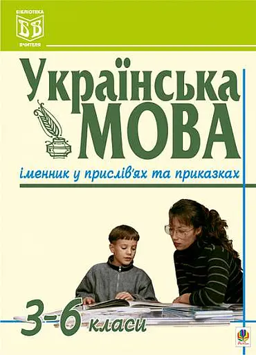 Українська мова. Іменник у прислів'ях та приказках. 3-6 класи
