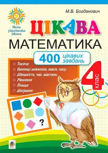 Цікава математика. 4 клас. 400 цікавих завдань