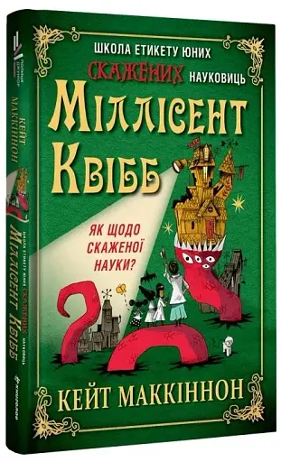 Школа етикету юних скажених науковиць Міллісент Квібб - Маккіннон Кейт - фото 3