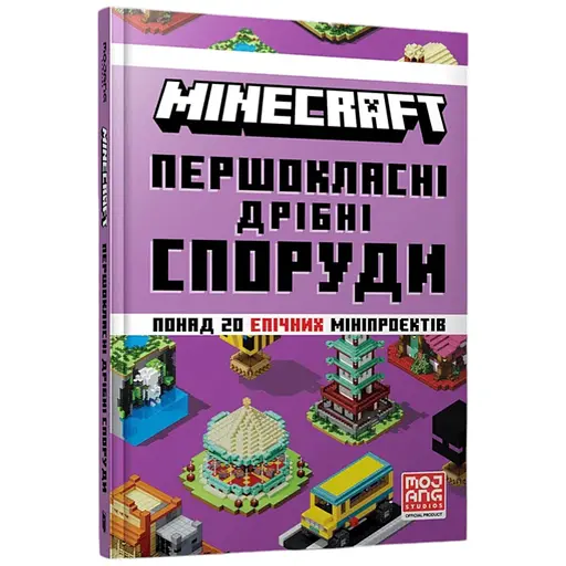 Книга Minecraft Першокласні дрібні споруди Артбукс 1753 Різнокольоровий - фото 1