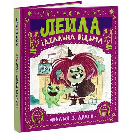 Книга Лейла. Ідеальна відьма. Автор - Флавія З. Драґо (МКП) - фото 1