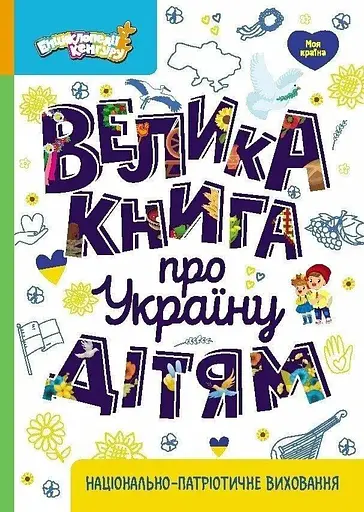 Книжка Енциклопедії Кенгуру. Велика книга про Україну дітям Ранок КН1905001У - фото 1
