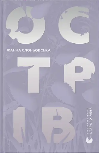 Острів - Жанна Слоньовська