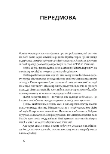 Моя депортація. Репортажі кримського журналіста, написані в СІЗО - фото 8