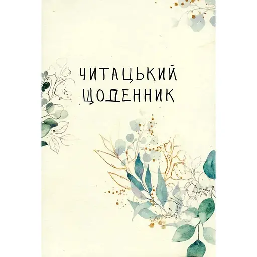Читательский дневник Відкриття. Зеленые ветки