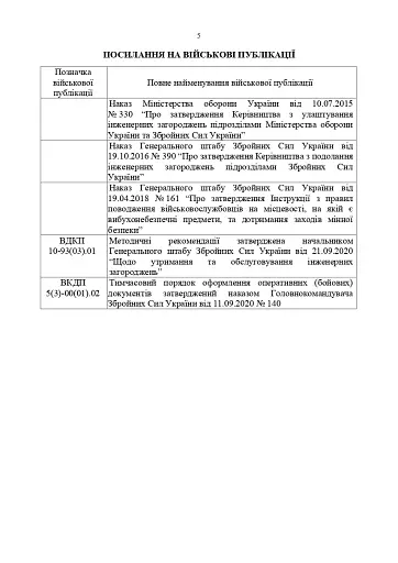 Порядок оформлення та ведення документів про інженерні загородження. За досвідом проведення ООС (раніше АТО) - фото 4