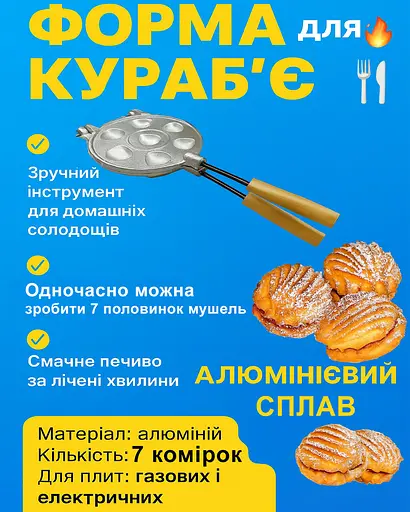 Форма для випічки печива "Кураб'є" (7 мушель), Ласунка Бежевий 81916 - фото 2