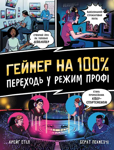 Геймер на 100%. Переходь у режим профі - Берат Пекмезчі - фото 1