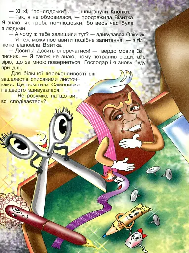 Мандри темно-вишневої Самописки. Казка-бувальщина. - фото 6