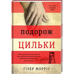 Подорож Цильки. Автор Гізер Морріс - фото 1