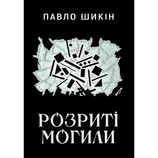 Книга Розриті могили - Павло Шикін (Yakaboo)