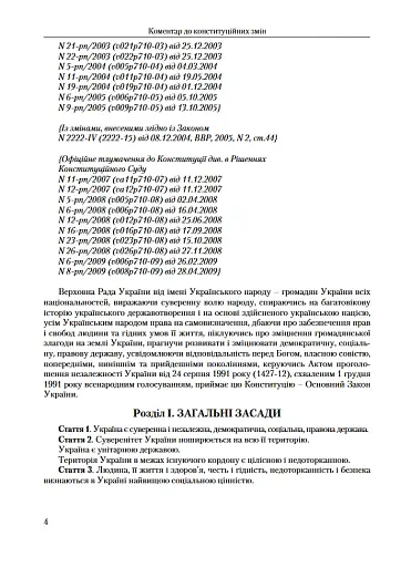 Коментар до конституційних змін. 2-ге видання. - фото 2