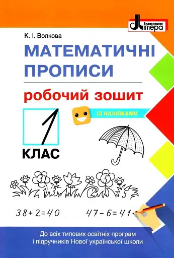 Математичні прописи 1 клас. Робочий зошит