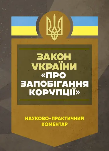 Науково-практичний коментар Закону України «Про запобігання корупції». Станом на 27 грудня 2024 року
