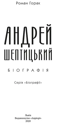Книга Андрей Шептицький. Біографія - Горак Роман (Апріорі) - фото 2