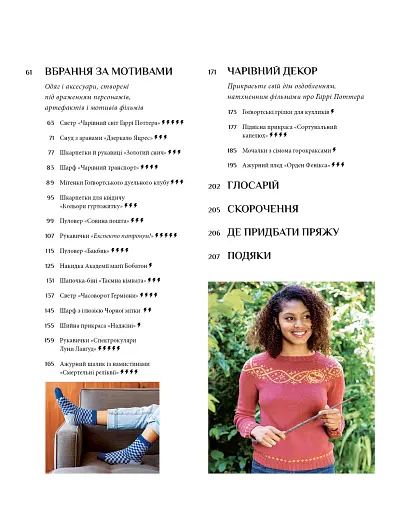 Гаррі Поттер. Магія плетіння. Офіційна книга плетених моделей за мотивами улюблених фільмів - фото 4