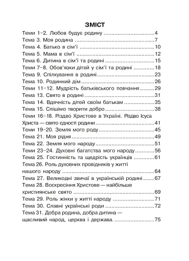 Християнська читанка. 2 клас. Живу і навчаюсь у родині - фото 2