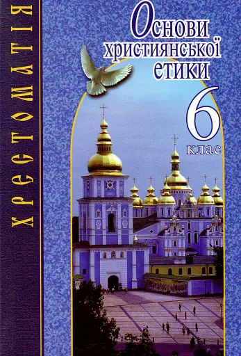 Основи християнської етики. 6 клас. Хрестоматія