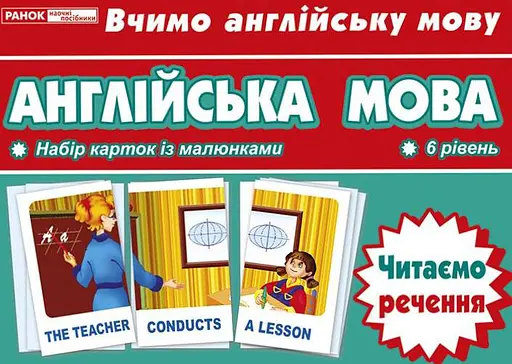 Тематичнi картки. Англiйська мова. Читаємо речення (6 рівень)