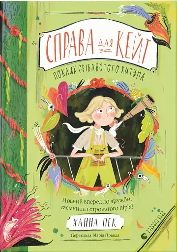 Справа для Кейт. Поклик сріблястого хитуна