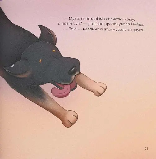 Муха та Найда - фото 5