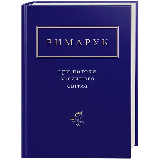 Книга Три потоки місячного світла. Українська Поетична Антологія - Ігор Римарук (А-БА-БА-ГА-ЛА-МА-ГА)