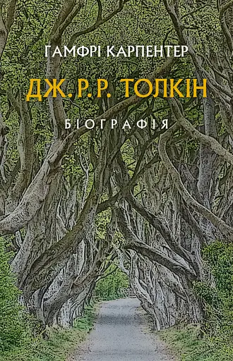 Дж. Р. Р. Толкін: Біографія - Гамфрі Карпентер - фото 1