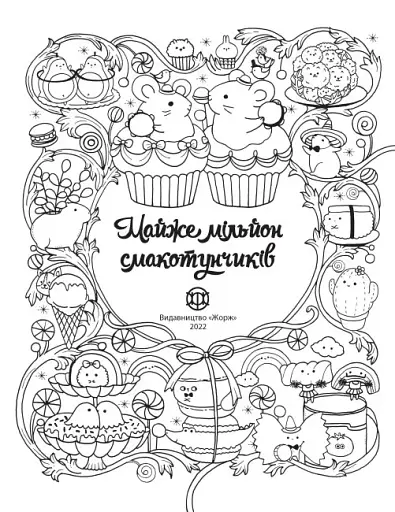 Майже мільйон смакотунчиків - фото 2