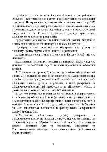 Про затвердження порядку проведення призову громадян на військову службу під час мобілізації, на особливий період - фото 7