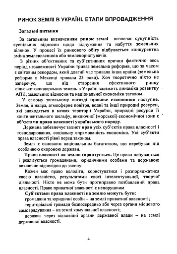 Обіг земельних ділянок с/г призначення в умовах ринку землі з 01.01.2024. Особливості земельних відносин в умовах воєнного стану - фото 4