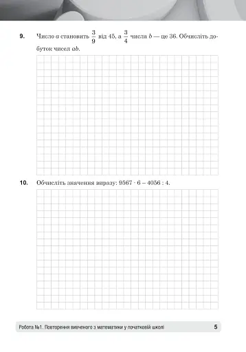 Математика. 5 клас. Діагностичні роботи - фото 8
