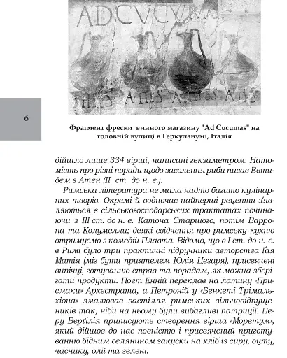 Про кулінарну справу римлян - фото 4