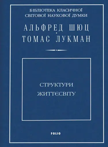 Структури життєсвіту