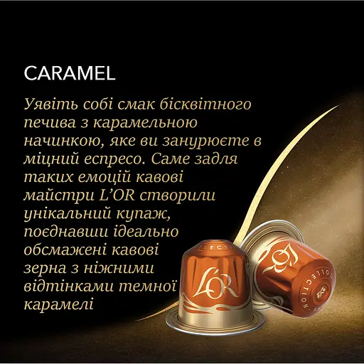Кофе молотый L'OR Espresso Caramel 100% Арабика капсулы 260 г (5 шт. х 52 г) - фото 4