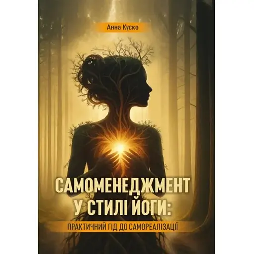 Самоменеджмент у стилі йоги. Практичний гід до самореалізації - фото 1
