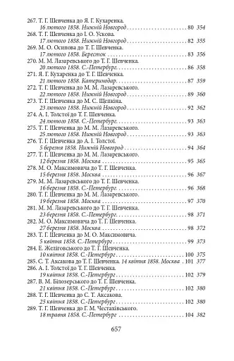 Епістолярій Тараса Шевченка. Книга 2. 1857-1861 - фото 7