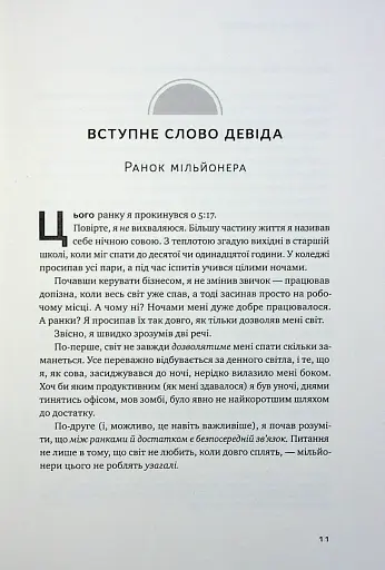 Чудовий ранок для фінансового успіху. Неочевидні звички заможних - фото 7