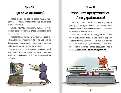 100 експрес-уроків української. Частина 2 - фото 6