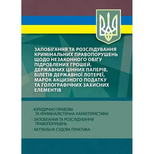 Предотвращение и расследование уголовных правонарушений по незаконному обороту поддельных денег, государственных ценных бумаг, билетов государственной лотереи, марок акцизного налога и голографических защитных элементов - фото 1